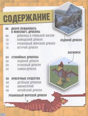 Драконы. Minecraft- книга 